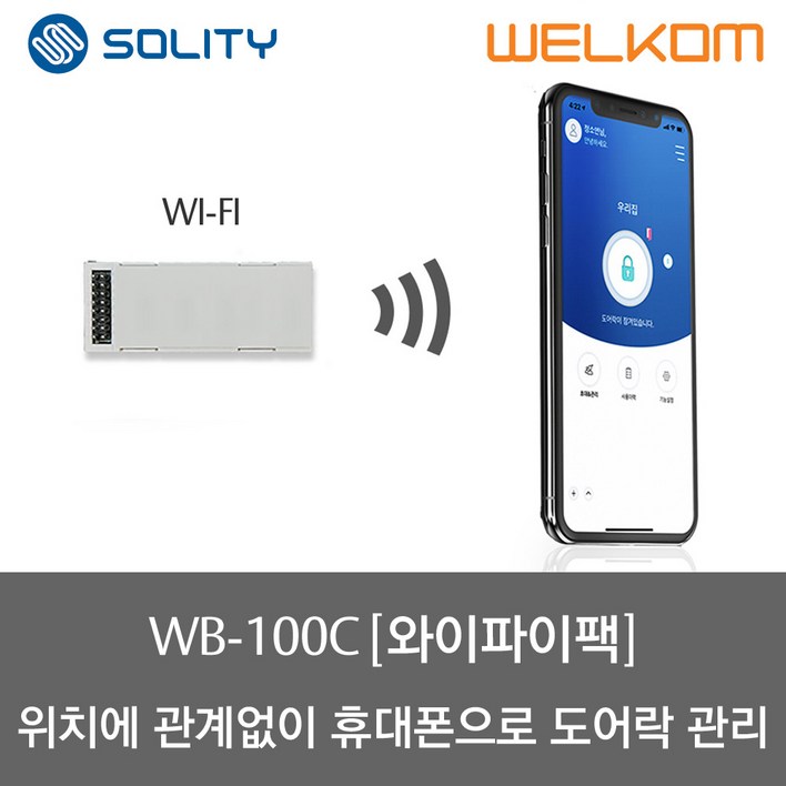솔리티 웰콤 스마트 와이파이 모듈팩WB100C, 1개