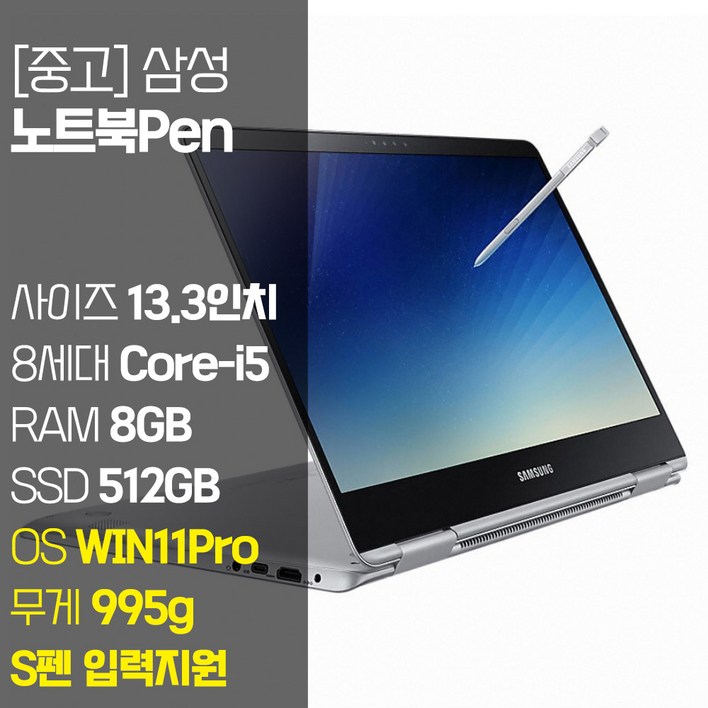삼성 2018노트북 Pen NT930QAA 13.3인치 intel 8세대 Corei5 RAM 8GB NVMe SSD 512GB 장착 윈도우 11설치 중고 노트북, NT930QAA, WIN11 Pro, 8GB, 512GB, 실버 삼성 2018노트북 Pen NT930QAA 13.3인치 intel 8세대 Corei5 RAM 8GB NVMe SSD 512GB 장착 윈도우 11설치 중고 노트북, NT930QAA, WIN11 Pro, 8GB, 512GB, 실버