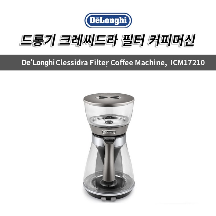 드롱기 크레씨드라 필터 드립 커피머신 ICM17210 실버 / 무료배송