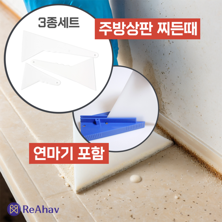 레아하브 강력헤라 플라스틱 뿔헤라 4종 세트 주방 상판 인덕션 찌든때 제거 필름지 시공