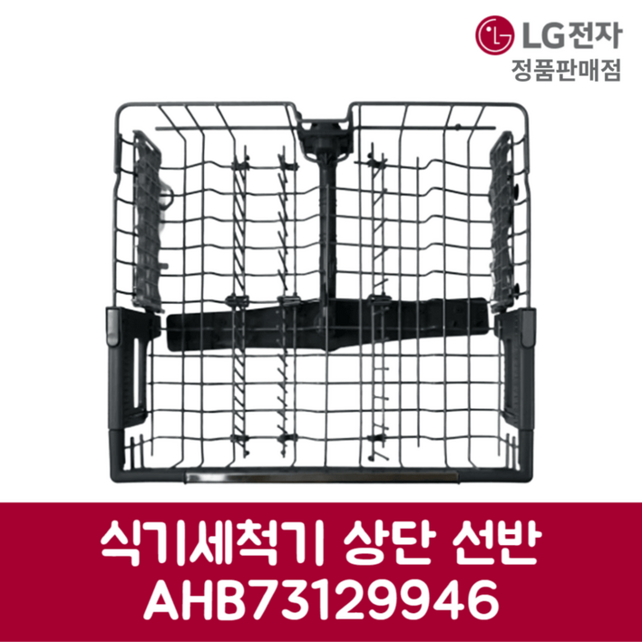 LG전자 엘지 정품 디오스 식기세척기 상단 선반 DUBJ4MS 제품 순정품