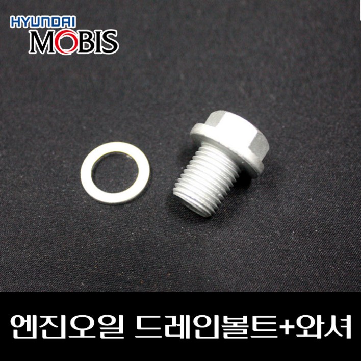 엔진오일 드레인볼트와셔 2151223001 2151323001, 1개