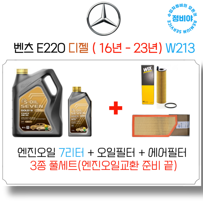 벤츠 E220D 디젤 엔진오일세트  16년  23년  W213 아방익스AMG쿠페 전차종, 1개