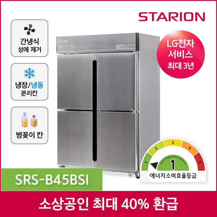 (스타리온) 간냉식 1등급 WiFi적용 업소용 냉장 냉동고 45박스 1/2냉동 (SRS-B45BSI)