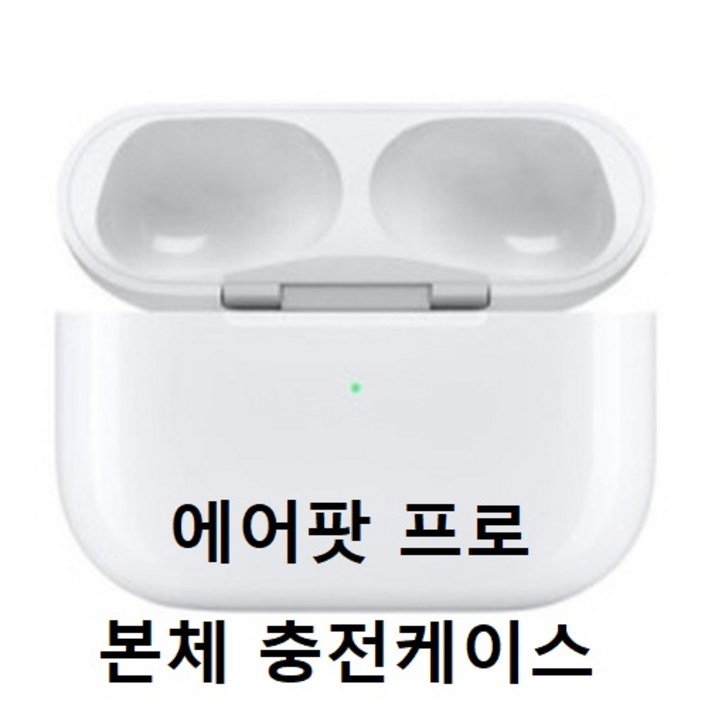APPLE AirPods 1세대 2세대 에어팟 본체 단품 충전기 충전케이스 애플정품 에어팟2 에어팟프로(유닛 미포함) 블루투스이어폰