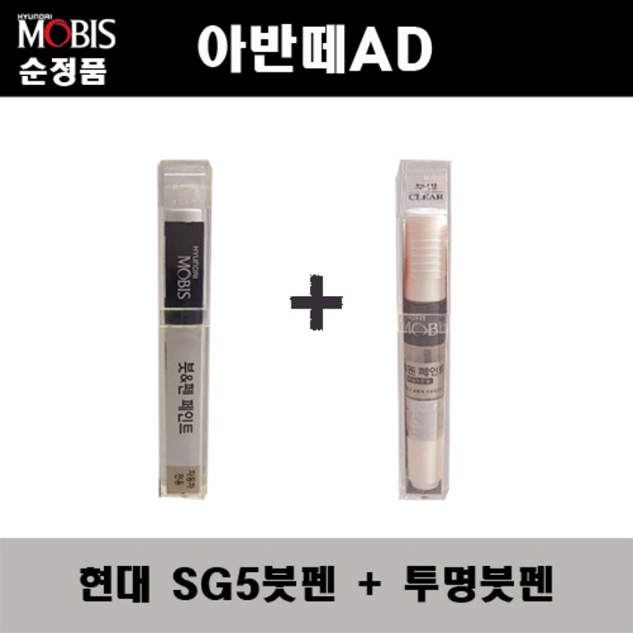 순정품 현대모비스 아반떼AD SG5 스타게이징블루 붓펜  투명붓펜 자동차 도색 차량용 카페인트, 1개