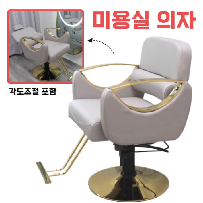 [살롱앤스] 편한 미용실의자 바버샵 체어 메이크업, 1개, 베이지골드