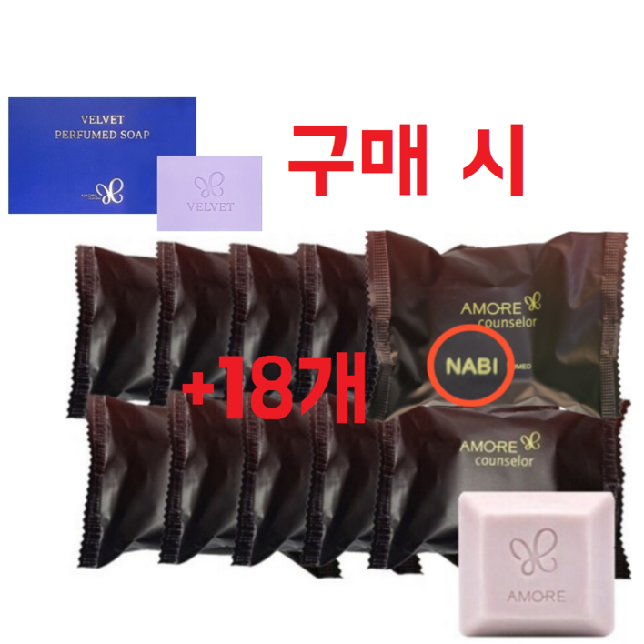벨벳 비누 1개 구매 시 아모레 카운셀러 나비 퍼퓸드 솝 18개 증정 지일 비누
