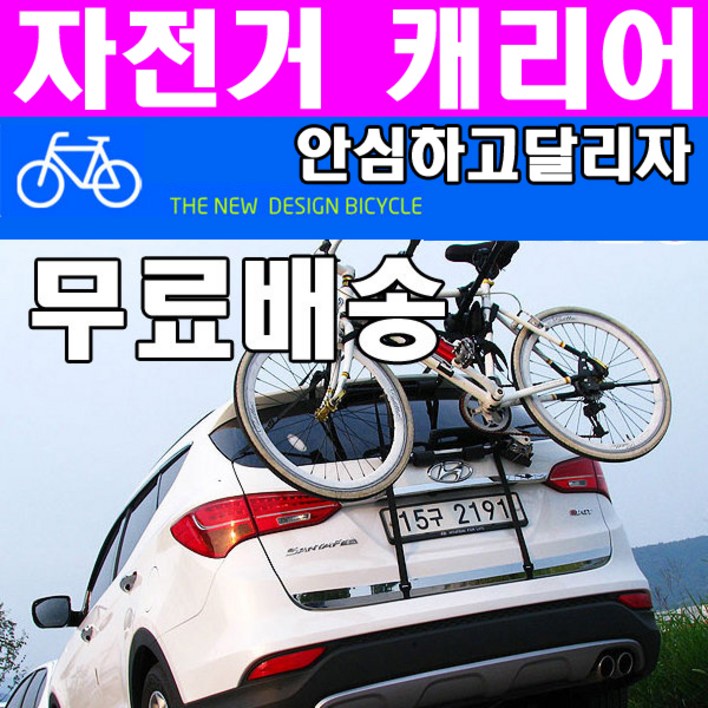 동진TFC 자전거캐리어 안심하고달리자 차량용자전거캐리어 캐리어/트레일러