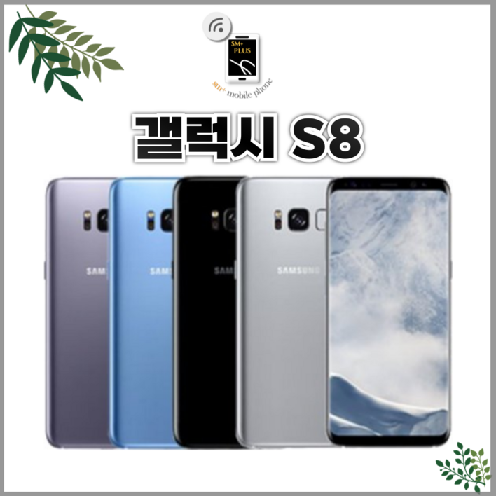 갤럭시 S8 공기계 중고 3사공용 알뜰폰 업무폰 유심옮기면 개통