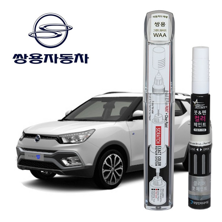 쌍용자동차 붓펜 페인트 자동차 도색용 WAA 그랜드화이트 티볼리,코란도,코란도C, 1세트