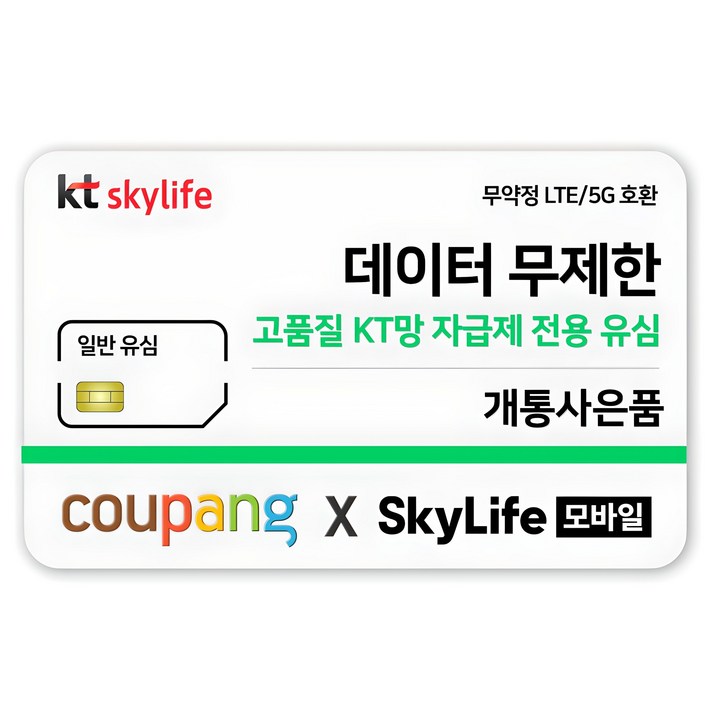 일반유심-KT skylife모바일 알뜰폰 무약정 LTE/5G 갤럭시/Z플립6/아이폰16 무약정, kt skylife