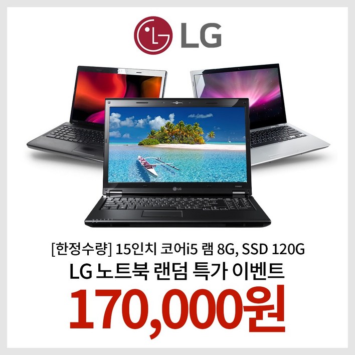 [한정수량] 15인치 코어i5 램 8G, SSD 120G WIN10 LG노트북 랜덤발송 EVENT!! 3