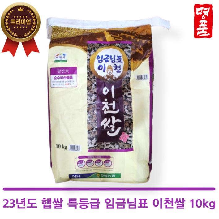 2023년 햅쌀 임금님표 이천쌀 특등급 알찬미 단일품종 프리미엄쌀, 1개, 10kg