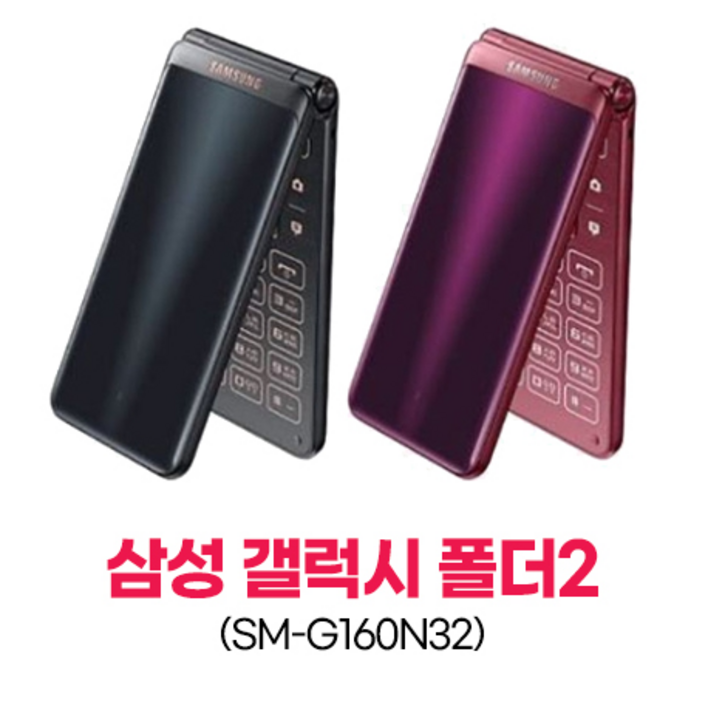 [가성비 최고 B급 갤럭시폴더2] 갤럭시폴더, 중고폰 갤럭시폴더2 LTE 효도폰, 폴더폰 끝판왕, 공신폰, G160, 유심기변, 세컨폰, 유심만 끼우시고 바로 사용하세요.