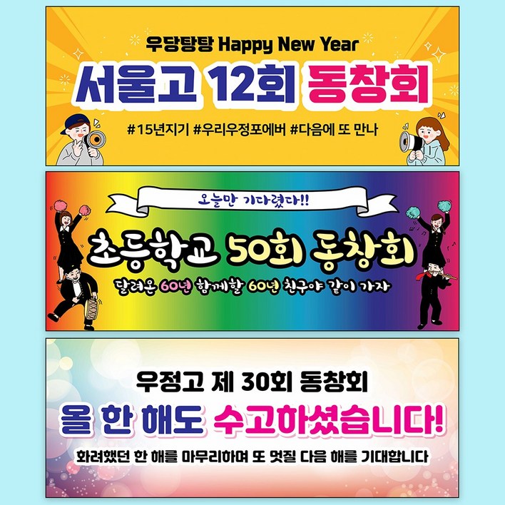 송년회 동창회 망년회 송년의밤 현수막 자유문구 주문제작 축하 파티 130 x 50cm DJN