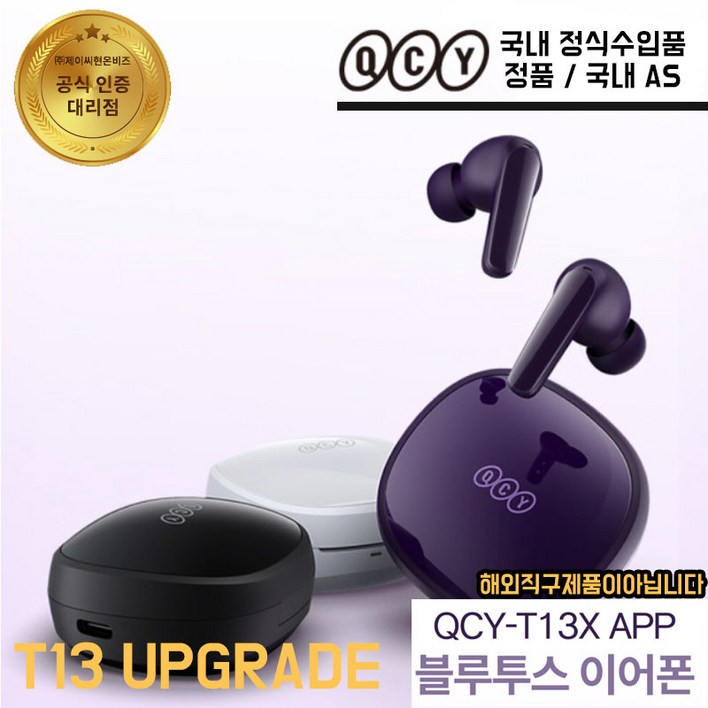 정품 QCY T13X APP 블루투스 이어폰 QCY T13 업그레이드 버전 해외직구아님 국내 AS 정품 QCY 로고없음, 화이트, QCYT13XAPP