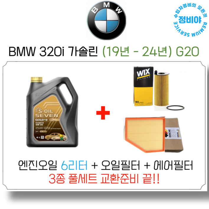 BMW 320i 가솔린 엔진오일 세트 19년 이후 G20, 1개