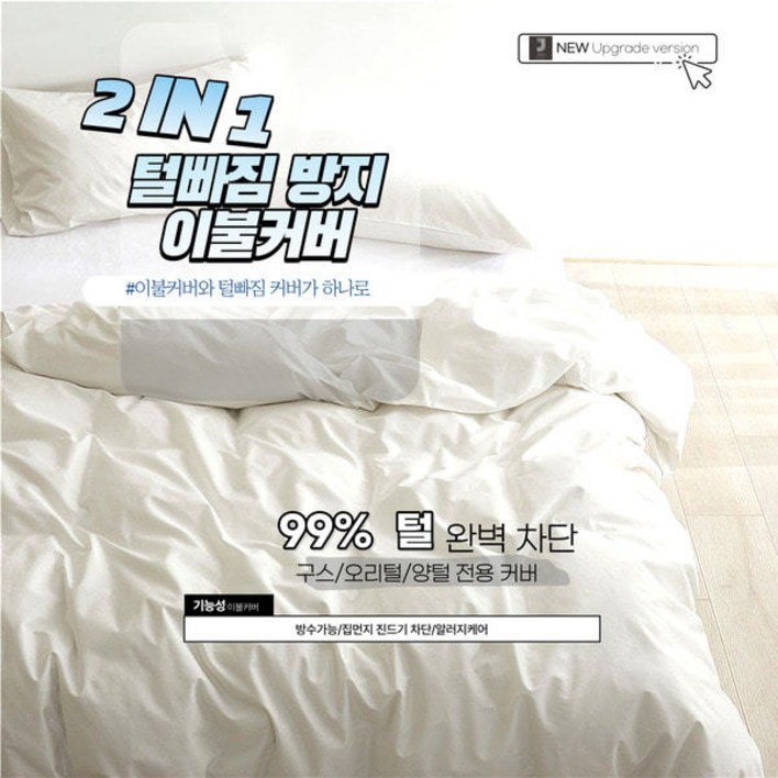 JAYA 2 IN 1 털빠짐 방지 이불겉커버 구스이불커버 방수