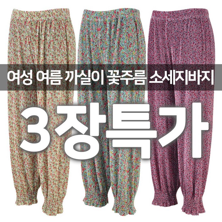 3장세트 여성 까실이 잔꽃무늬 시원한 여름긴바지 촌캉스 패션 밴딩 소세지바지 빅사이즈