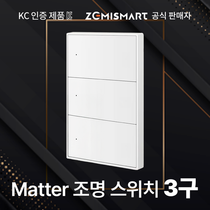 공식판매자, KC인증 제미스마트 IoT 매터 조명스위치 3구 ZM6063  애플, 삼성, 구글 스마트홈 플랫폼 호환