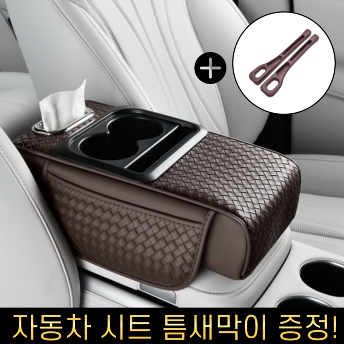이드니 차량용 콘솔 쿠션 팔걸이 컵홀더 수납함  시트 틈새막이 증정, 03. 딥브라운
