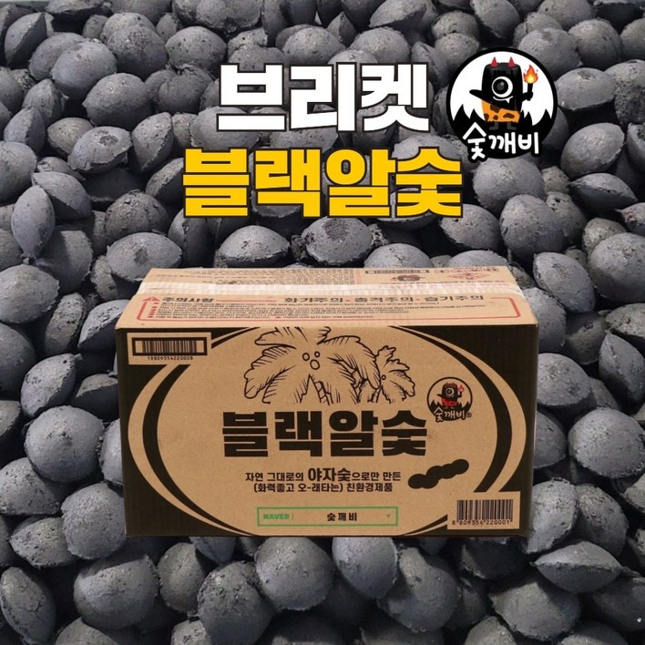 숯깨비 바베큐숯 캠핑 점화탄 조개탄 블랙알숯 8kg