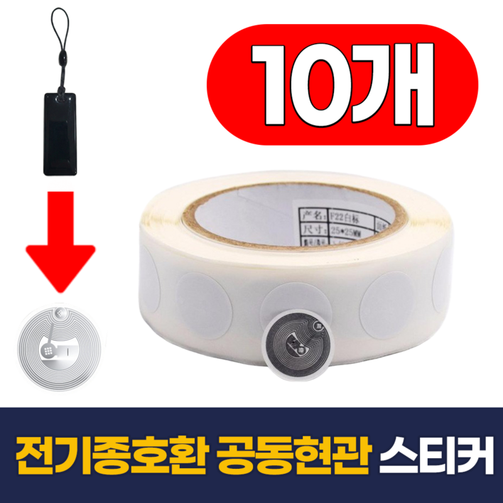 필모어 6세대 공동현관 도어락 복사 RFID 스티커 NFC 13.56MHz ISO 14443A, 10개, 전기종호환 MR012