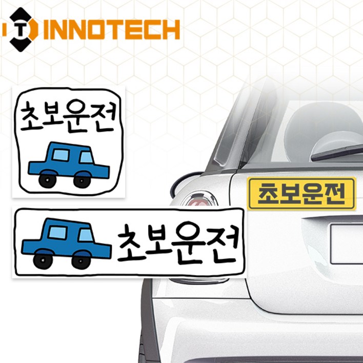 자동차 초보운전 고휘도반사 자석 스티커  S10861PMS10869PM 직사각1정사각1 2종 1SET290mmX90mm, 140mmX140mm