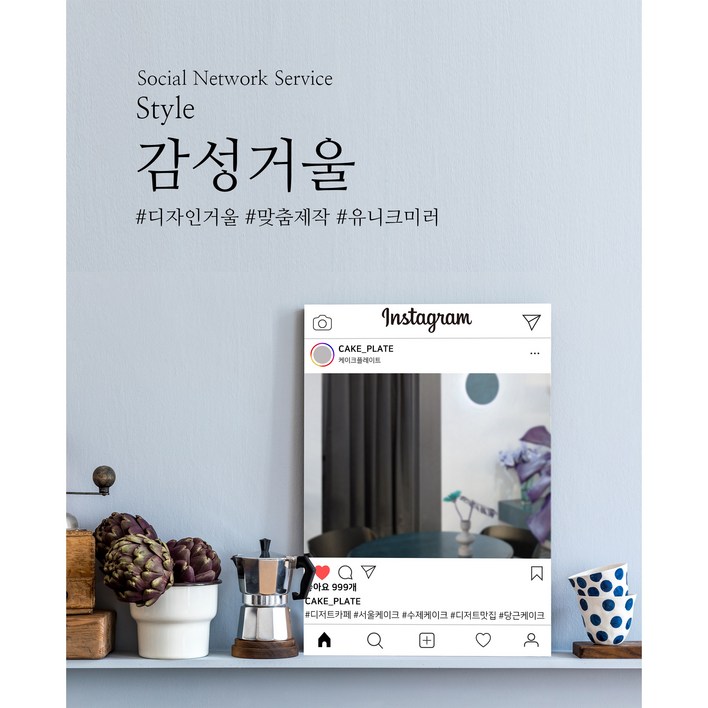 인스타그램 페이스북 포토존 거울 맞춤 디자인 제작 인테리어 카페 벽걸이 붙이는