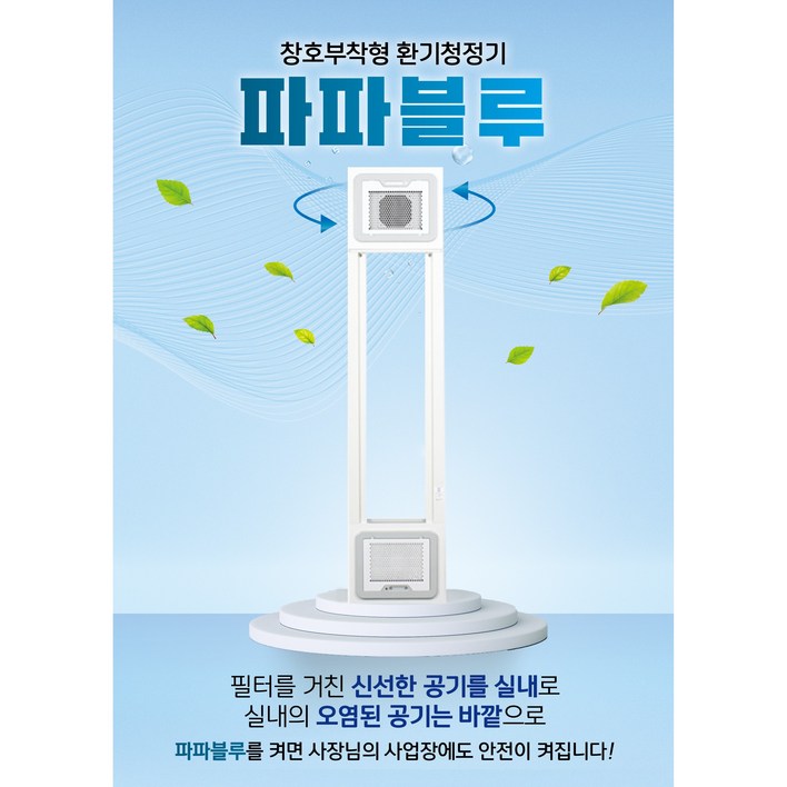 파파블루 환기청정기 공기/환기청정시스템 창문형