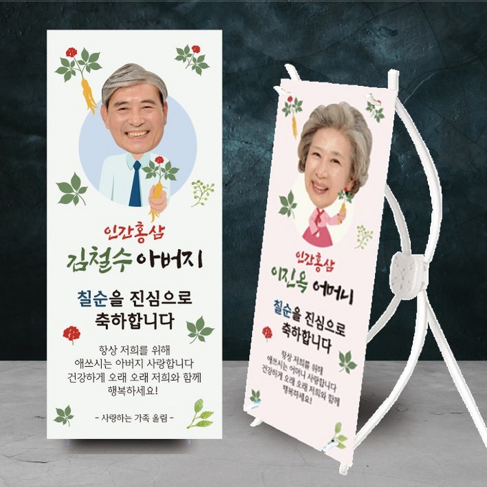 환갑 칠순 미니배너 홍산 산삼 팔순 구순 대두 얼굴 파티 소품 아버지 어머니, 홍삼아빠