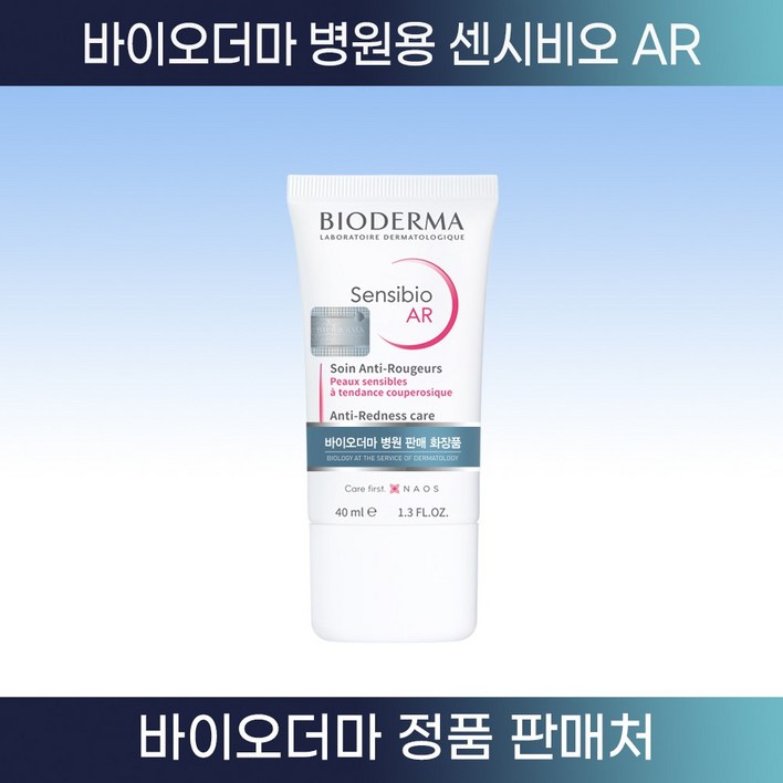 [바이오더마 정품판매처] 센시비오 에이알(AR)40ml, 1개, 40ml