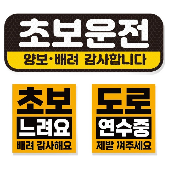 제제데코 초보운전 차량 스티커 고휘도 반사 탈부착 자석  리무버블 스티커 2종 세트 초보용, 004, 1세트