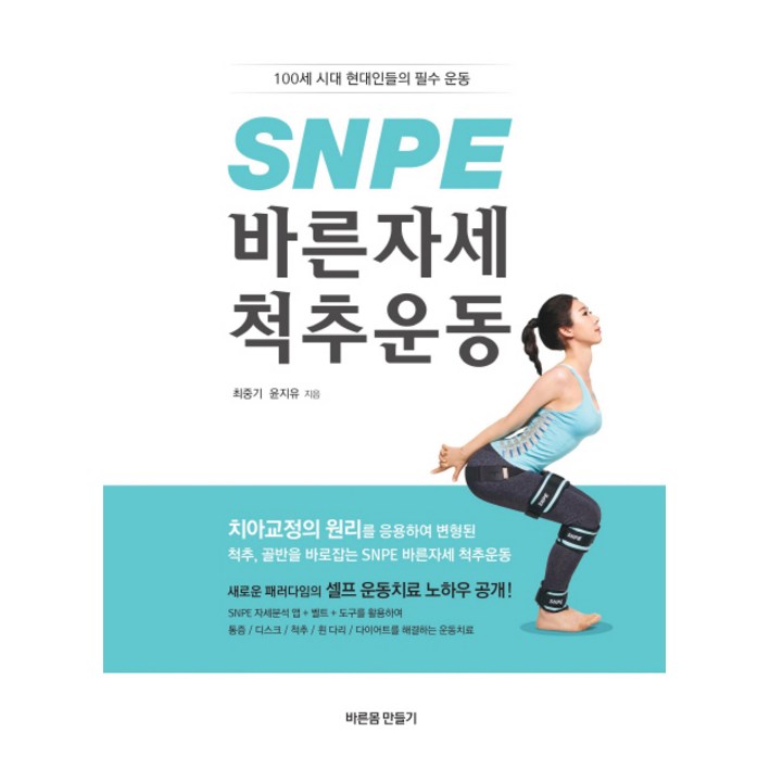 snpe SNPE 바른자세 척추운동:100세 시대 현대인들의 필수 운동
