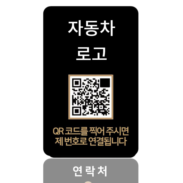 라스무스 QR코드 안심번호 주차번호판, 1개, 로고 라스무스 QR코드 안심번호 주차번호판, 1개, 로고