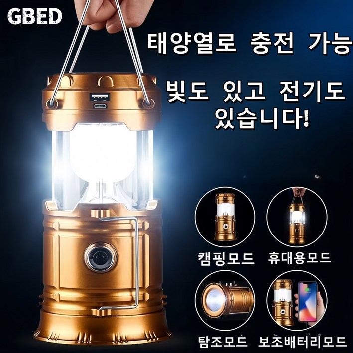 태양열충전가능 비상 충전식 감성 LED 캠핑 랜턴 조명 휴대용