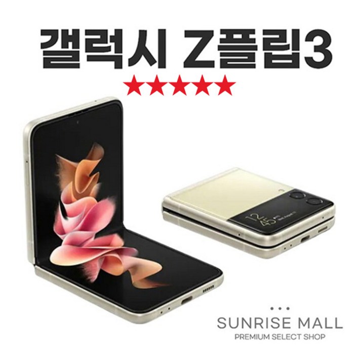 [SUNRISE MALL] 삼성 갤럭시 Z플립3 ZFilp3 256G 중고폰 리퍼폰 공기계 자급제 알뜰폰, 256GB, 크림