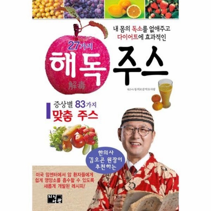 BOOK 27가지 해독 주스내몸의 독소를 없애주고 다이어트에 효과적인