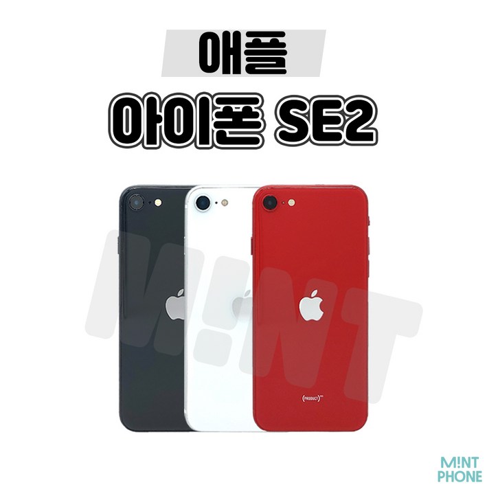 [민트폰]애플 아이폰SE2 64G 128G 256G 중고 중고폰 3사호환가능 공기계 알뜰폰 자급제
