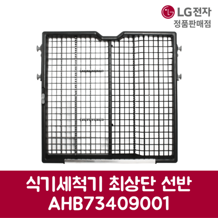 LG전자 엘지 정품 디오스 식기세척기 최상단 선반 DUBJ4MS 제품 순정품