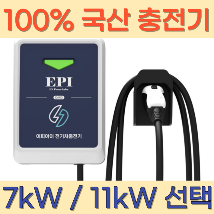 이피아이 전기차 충전기 세로형 가정용 국산 완속 회사용 공장용 집밥 회사밥 공장밥 7kW 11kW 케이블 변경 가능 이피아이 전기차 충전기 세로형 가정용 국산 완속 회사용 공장용 집밥 회사밥 공장밥 7kW 11kW 케이블 변경 가능