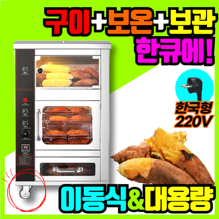 맛나구마 보온보관 대용량 이동식 군고구마기계 고출력 업소용 전기 오븐 고구마구이기
