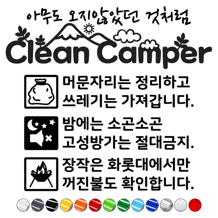 캠핑카스티커 클린캠퍼캠페인 매너캠핑문구스티커 카라반트레일러꾸미기 - 쇼핑앤샵