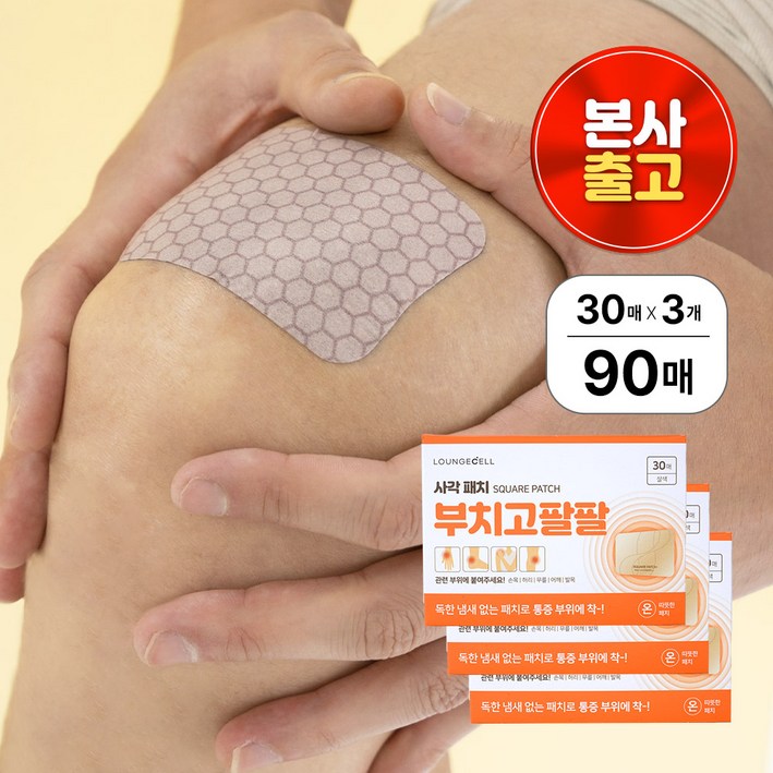 라운지셀 부치고 팔팔 사각패치 손목 허리 어깨 목 무릎 팔 통증 근육통 핫패치
