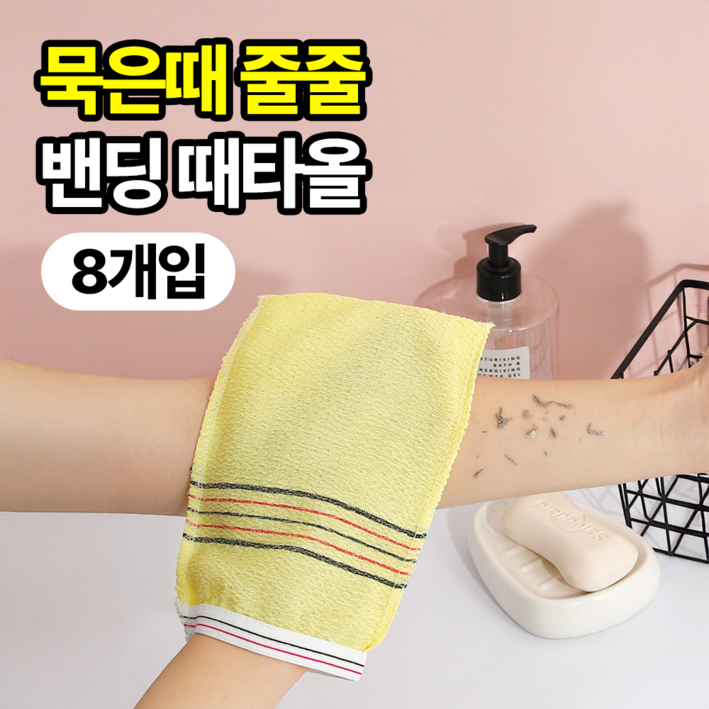 일상포인트 잘밀려 손목 밴딩 자극없는 때타올 때밀이 8p