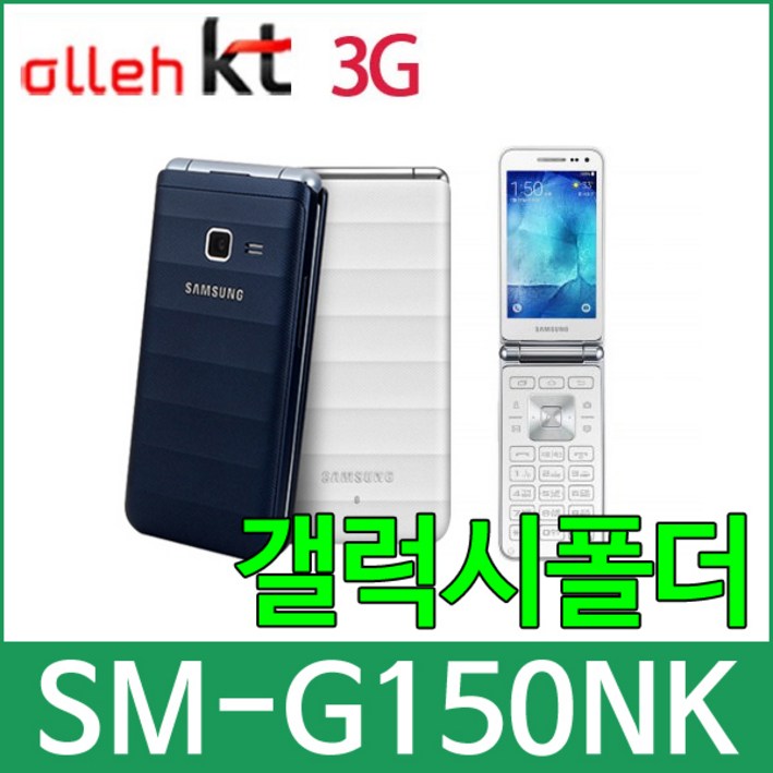 KT SMG150N 갤럭시폴더 효도폰 학생폰 알뜰폰