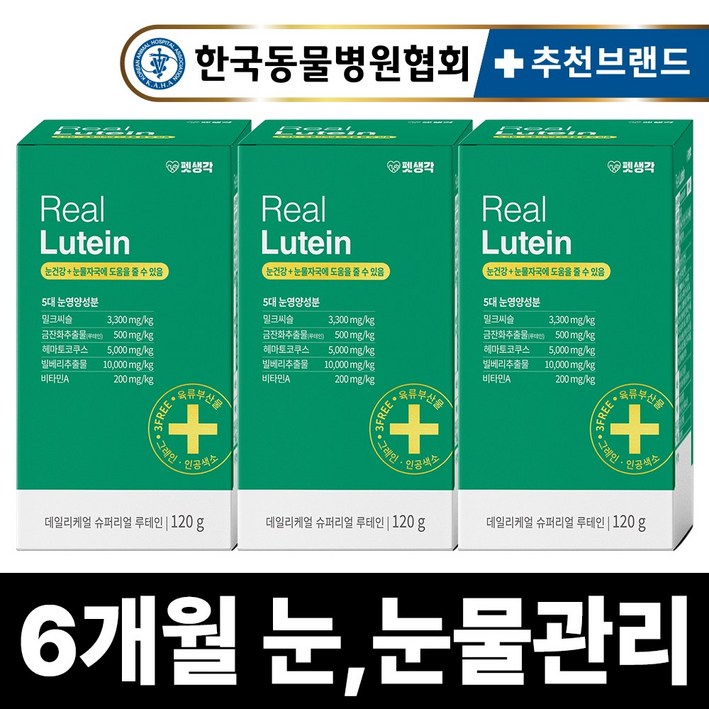 펫생각 리얼 루테인 강아지 눈 눈물 자국 영양제 보조제 백내장 녹내장 눈노화 예방 시력저하 120g, 3개, 눈물개선눈건강