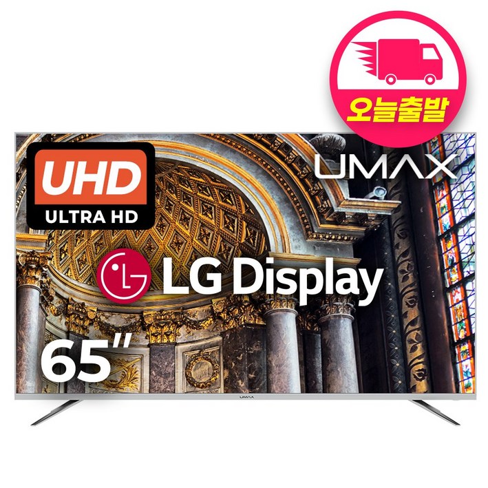 유맥스 UHD65L 65형 165cm 4K UHD TV LG패널 2년보증 3일완료출장AS  벽걸이 지원 tv 브라켓별도, UHD65L, 고객직접설치, 스탠드형, 165cm65인치