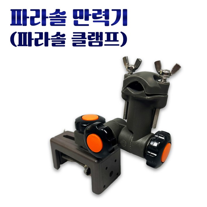 피싱위드 파라솔 만력기 (파라솔 클램프, 거치대)